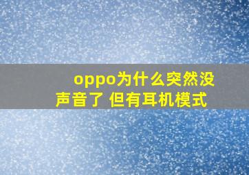 oppo为什么突然没声音了 但有耳机模式